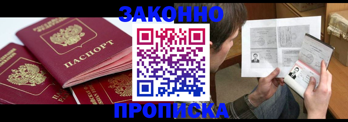 прописка законно в Новочеркасске